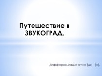 Презентация Путешествие в ЗВУКОГРАД