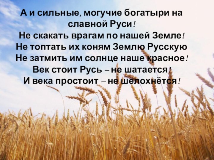 А и сильные, могучие богатыри на славной Руси! Не скакать врагам по