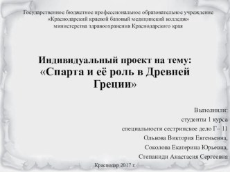 ПРЕЗЕНТАЦИЯ на тему: Спарта и её роль в Древней Греции