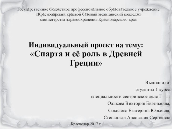 Индивидуальный проект на тему: «Спарта и её роль в Древней Греции» Выполнили: