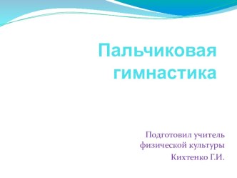 Презентация по Физической культуре на тему Пальчиковая гимнастика