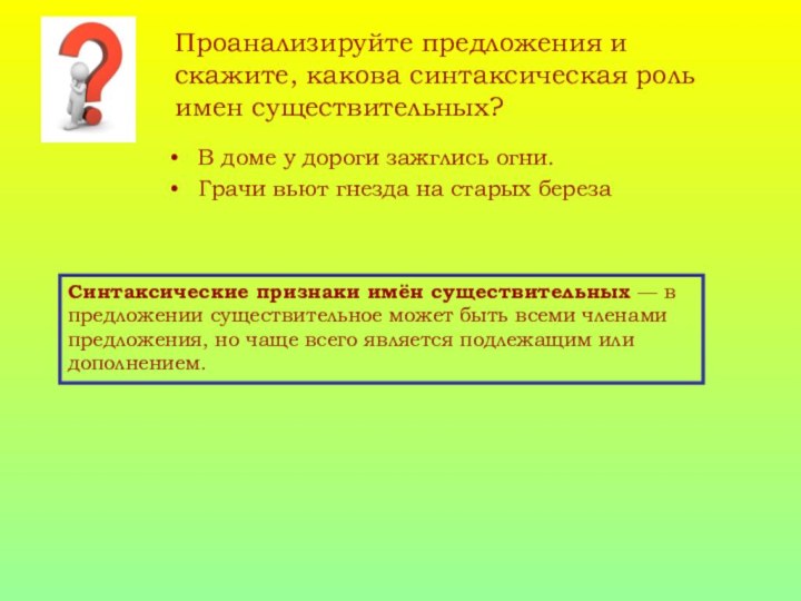 Проанализируйте предложения и скажите, какова синтаксическая роль имен существительных?В доме у дороги