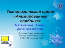 Технологический приём Анимированная сорбонка. Математика, 3 класс. Деление с остатком