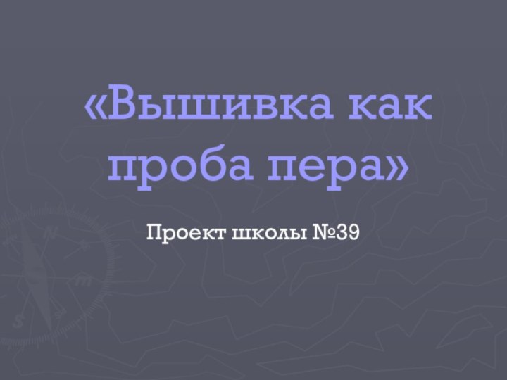 «Вышивка как проба пера»Проект школы №39