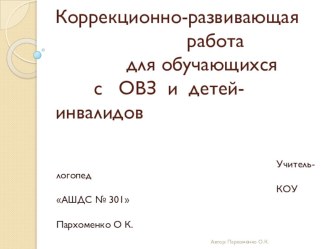 Коррекционно-развивающая работа с обучающимися с ОВЗ и детьми-инвалидами.