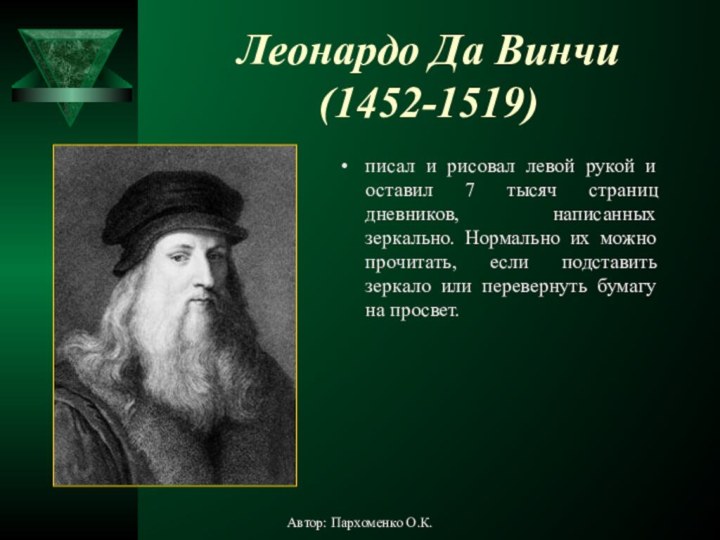 Леонардо Да Винчи (1452-1519)писал и рисовал левой рукой и оставил 7 тысяч