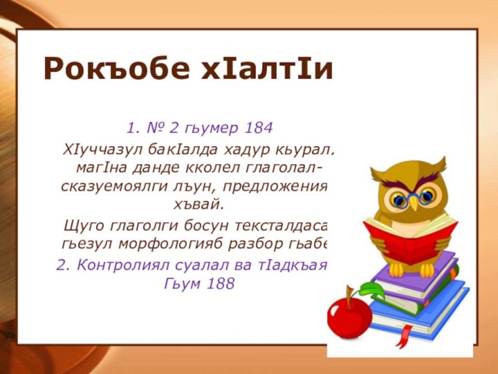 Рокъобе хIалтIи1. № 2 гьумер 184ХIуччазул бакIалда хадур кьурал, магIна данде кколел