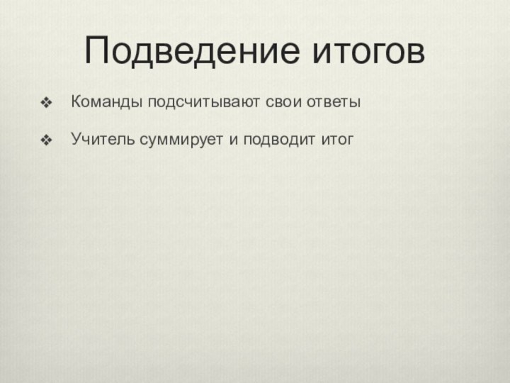 Подведение итоговКоманды подсчитывают свои ответыУчитель суммирует и подводит итог