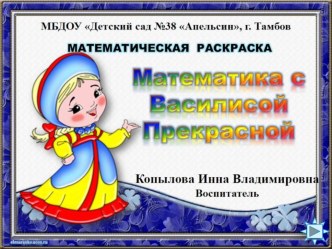 Интерактивный тренажёр Математика с Василисой Прекрасной