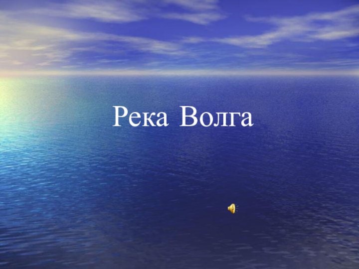 Река Волга