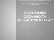 Презентация по архивному делу на тему Обеспечение сохранности документов в архиве