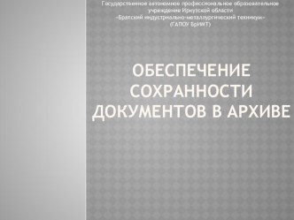 Презентация по архивному делу на тему Обеспечение сохранности документов в архиве