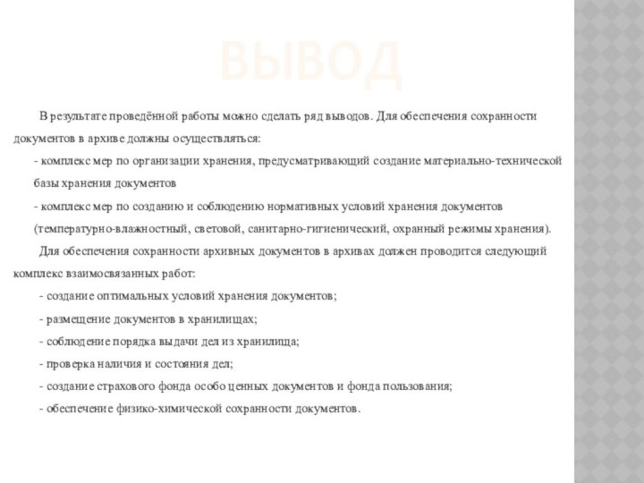 ВЫВОД  В результате проведённой работы можно сделать ряд выводов. Для обеспечения