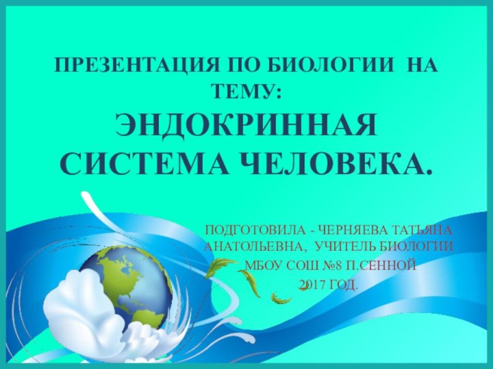 Презентация по биологии на тему:  Эндокринная система человека.Подготовила - Черняева Татьяна