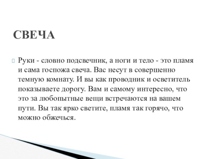 Руки - словно подсвечник, а ноги и тело - это пламя и