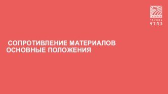 Презентация по технической механике на тему Сопротивление материалов. Основные положения.