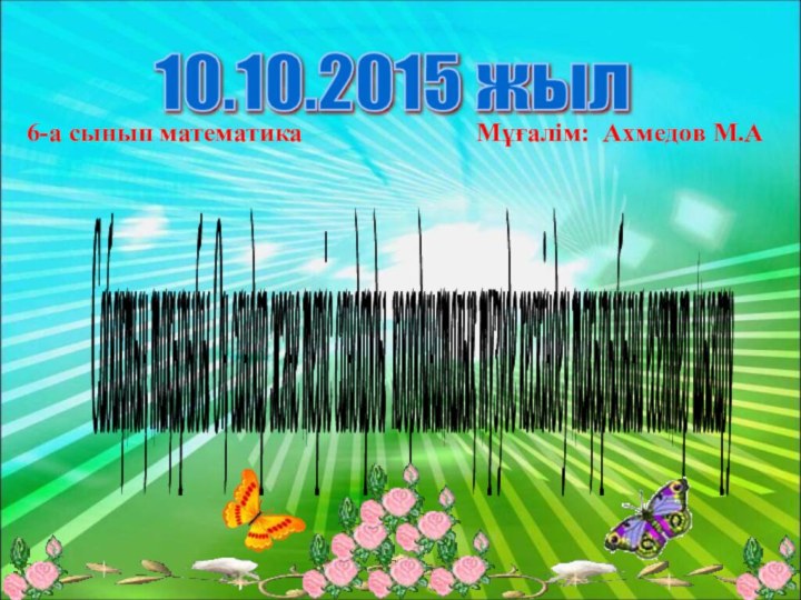 10.10.2015 жыл 6-а сынып математика