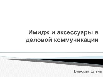 Имидж и аксессуары в деловой коммуникации