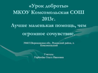 Презентация: Урок Урок доброты