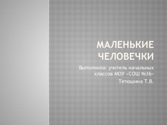 Презентация по литературному чтению 2 класс. Авторские сказки Маленькие человечки.