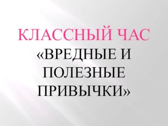 Презентация классного часа на тему:  Привычки вредные и полезные ( 2 класс)