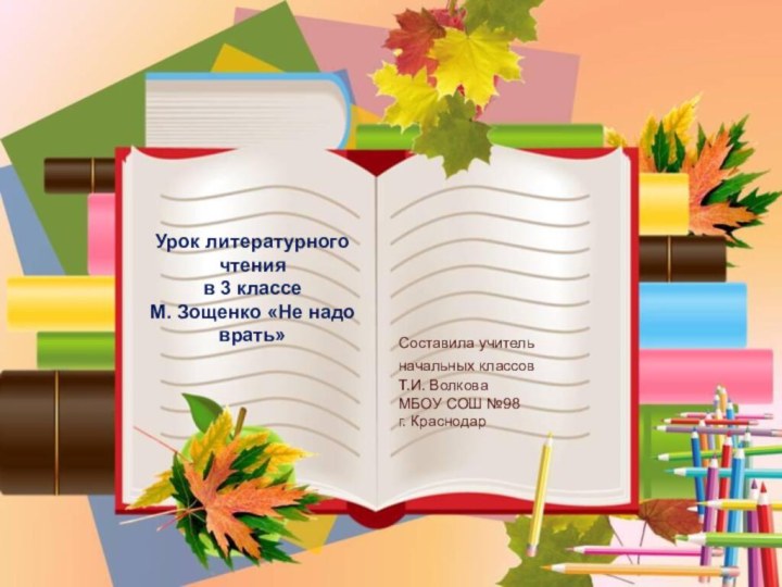 Урок литературного чтенияв 3 классеМ. Зощенко «Не надо врать»Составила учитель начальных классов