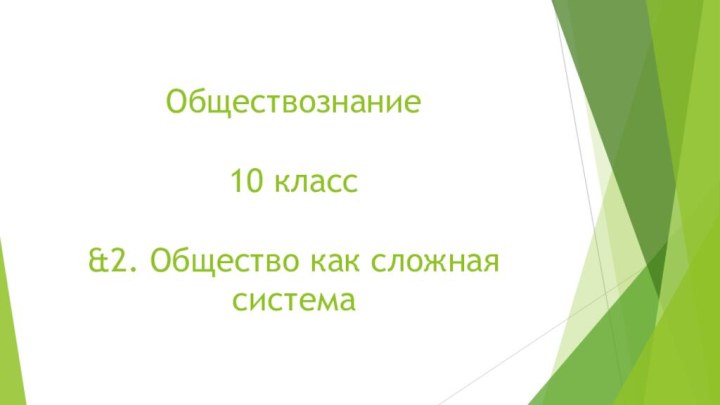 Обществознание   10 класс  &2. Общество как сложная система