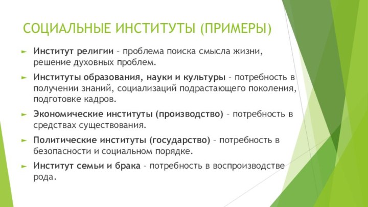 СОЦИАЛЬНЫЕ ИНСТИТУТЫ (ПРИМЕРЫ)Институт религии – проблема поиска смысла жизни, решение духовных проблем.Институты