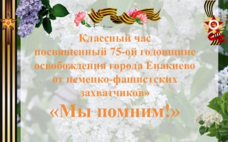 Презентация к воспитательному мероприятию Освобождение Енакиево