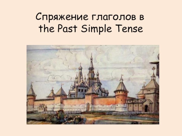 Спряжение глаголов в the Past Simple Tense