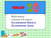 Презентация к проекту по математике Число 10