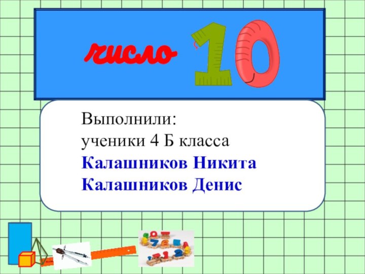 Выполнили:ученики 4 Б класса Калашников НикитаКалашников Денис