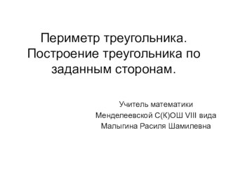 Презентация по математике на темуПериметр треугольника