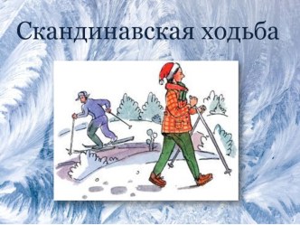 Электронный образовательный ресурс Презентация для учащихся 10 класса по физической культуре на тему: Знакомство с Скандинавской ходьбой