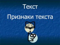 Урок русского языка Текст. Признаки текста