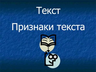 Урок русского языка Текст. Признаки текста