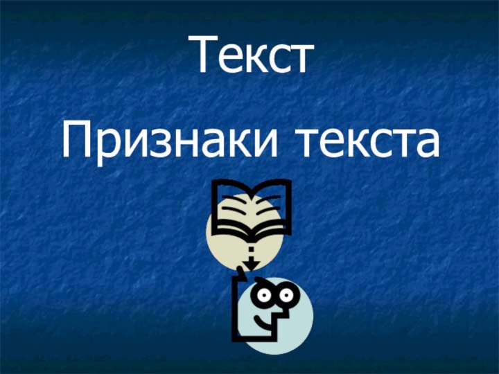 ТекстПризнаки текста