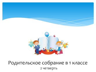 Презентация к родительскому собранию в 1 классе на тему Трудности адаптационного периода первоклассников. Как помочь детям в учебе?