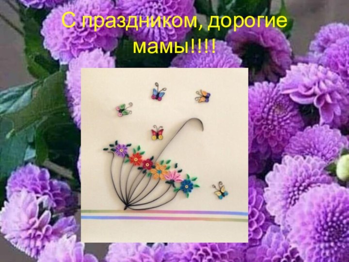 С праздником, дорогие мамы!!!!