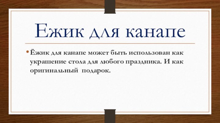 Ежик для канапеЁжик для канапе может быть использован как украшение стола для