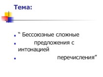 Презентация по русскому языку на тему БСП со значением перечисления (9 класс)