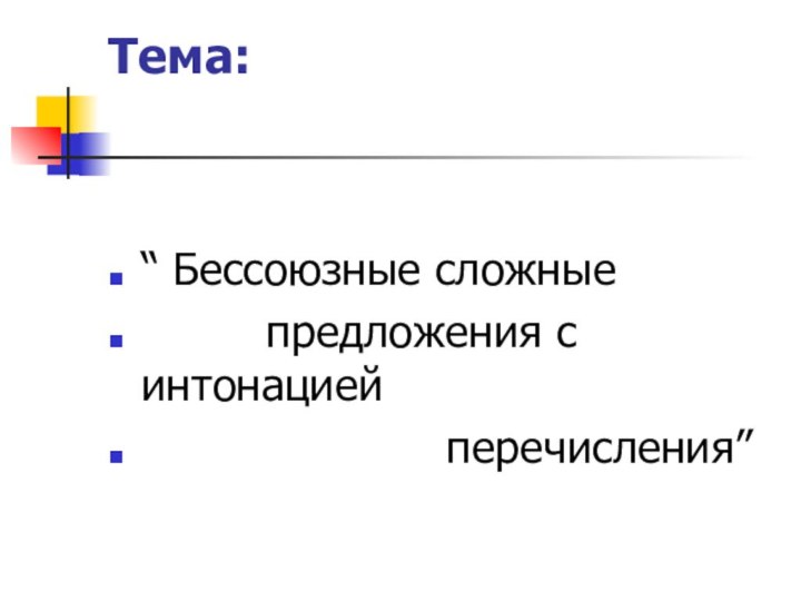 Тема: “ Бессоюзные сложные     предложения с интонацией