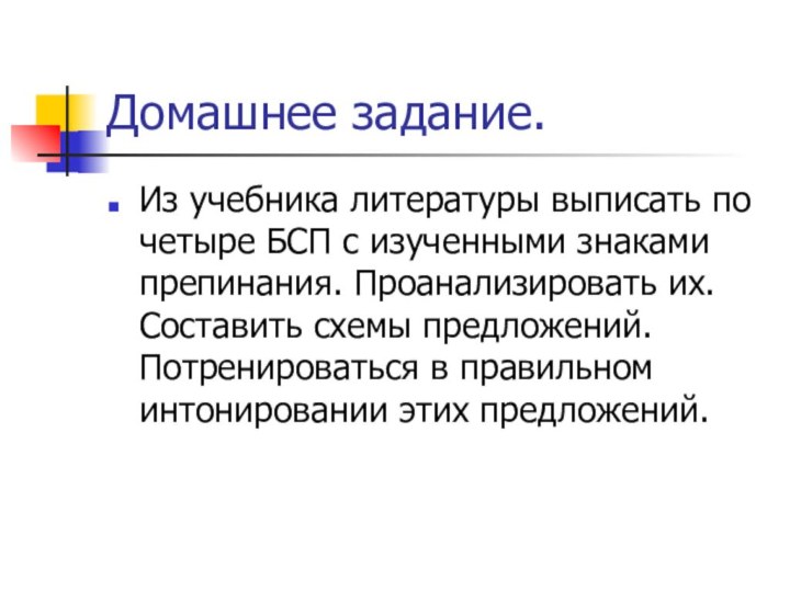 Домашнее задание.Из учебника литературы выписать по четыре БСП с изученными знаками препинания.