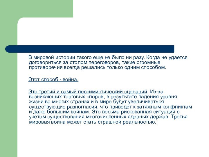 В мировой истории такого еще не было ни разу.