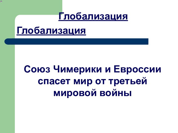 ГлобализацияГлобализацияСоюз Чимерики и Евроссии спасет мир от третьей мировой войны