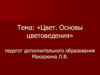 Презентация Цвет. Основы цветоведения