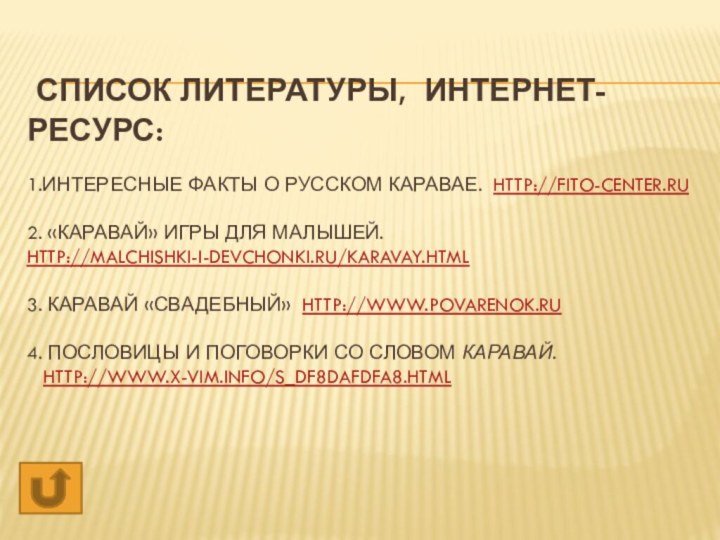 Список литературы, интернет-ресурс:  1.Интересные факты о русском каравае. http://fito-center.ru