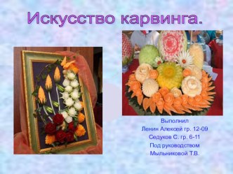 Презентация карвинг Мыльникова Т.В.