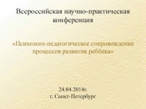 Презентация к выступлению на Всероссийской научно-практической конференции.