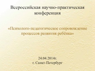 Презентация к выступлению на Всероссийской научно-практической конференции.